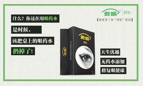 眼藥水我扔了，還是使用愛眼護眼貼的好